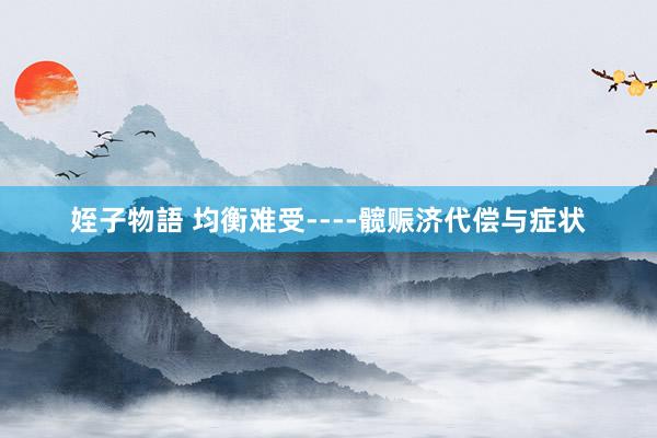 姪子物語 均衡难受----髋赈济代偿与症状