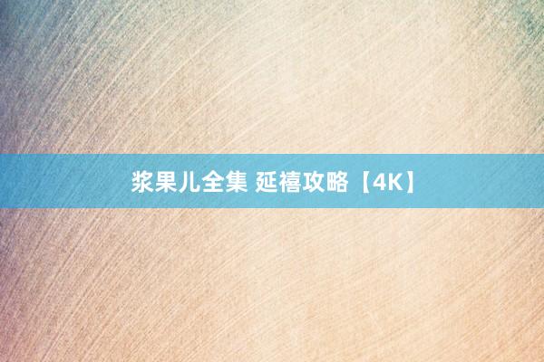 浆果儿全集 延禧攻略【4K】