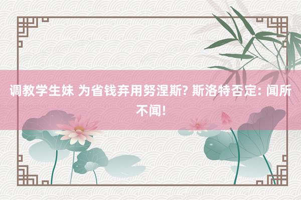 调教学生妹 为省钱弃用努涅斯? 斯洛特否定: 闻所不闻!