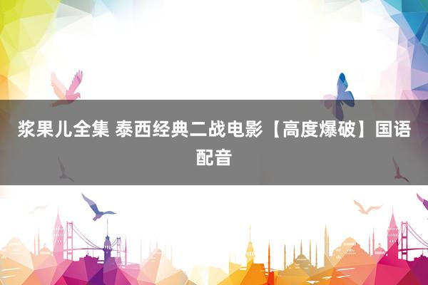 浆果儿全集 泰西经典二战电影【高度爆破】国语配音